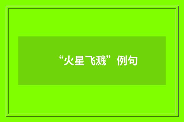 “火星飞溅”例句