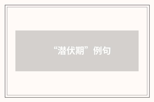“潜伏期”例句