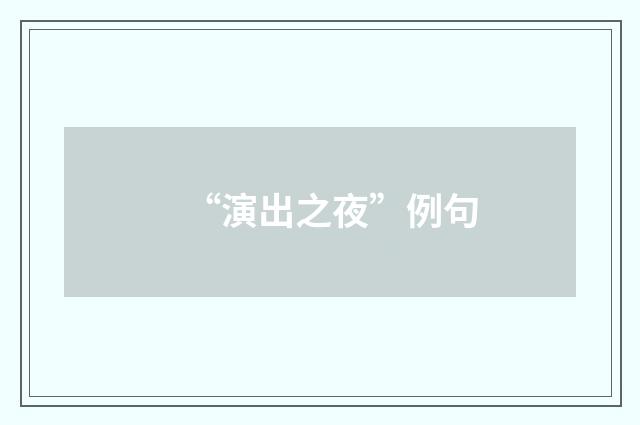 “演出之夜”例句