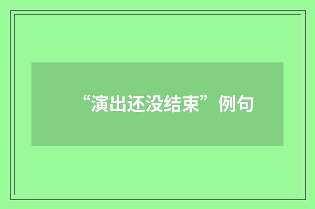“演出还没结束”例句