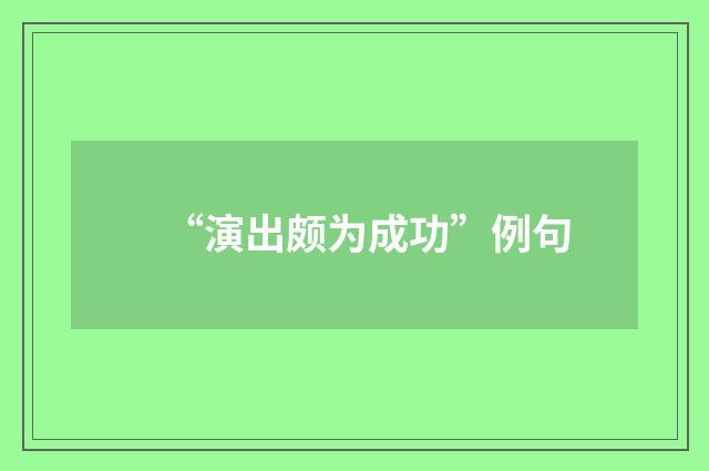 “演出颇为成功”例句