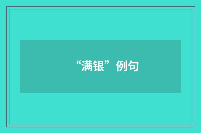 “满银”例句