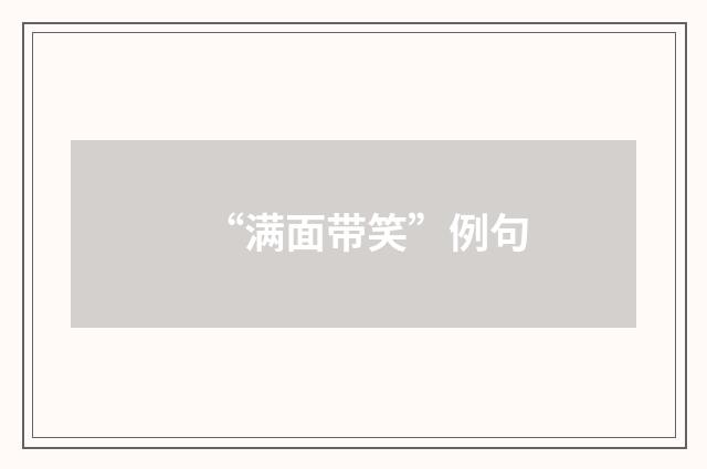 “满面带笑”例句