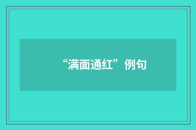 “满面通红”例句