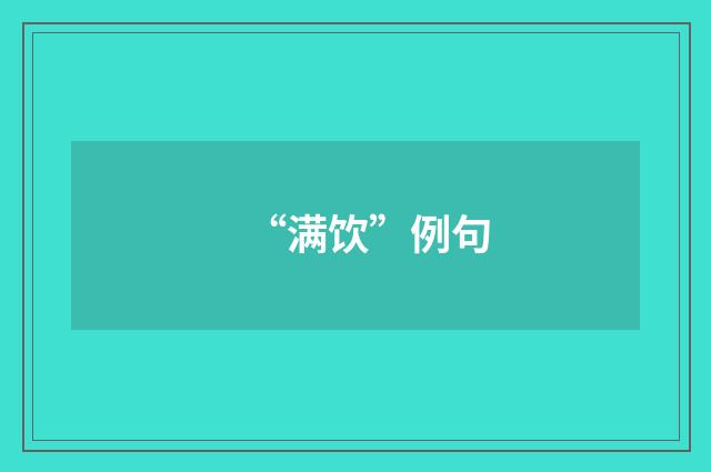 “满饮”例句