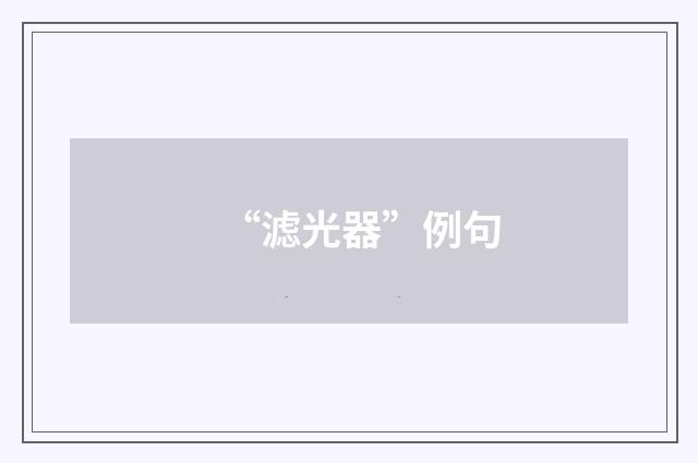 “滤光器”例句