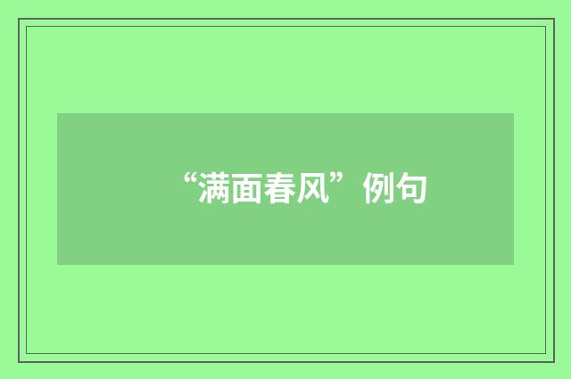 “满面春风”例句