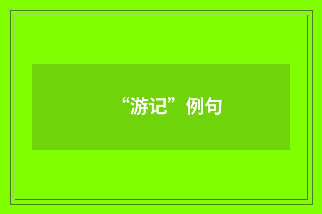 “游记”例句