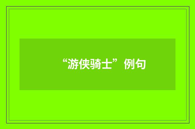 “游侠骑士”例句