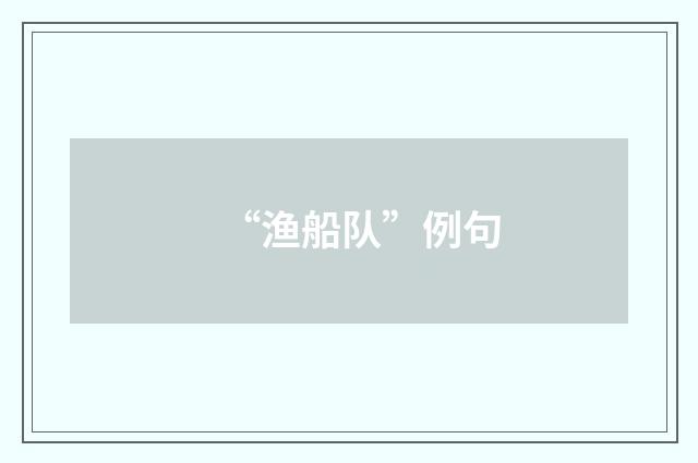 “渔船队”例句