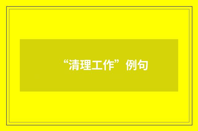 “清理工作”例句