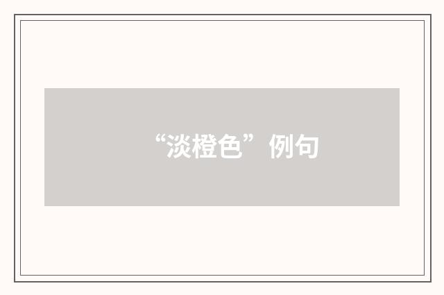 “淡橙色”例句