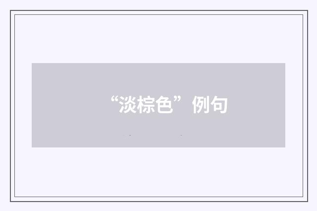 “淡棕色”例句