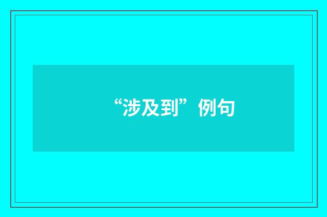 “涉及到”例句