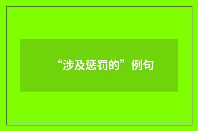 “涉及惩罚的”例句