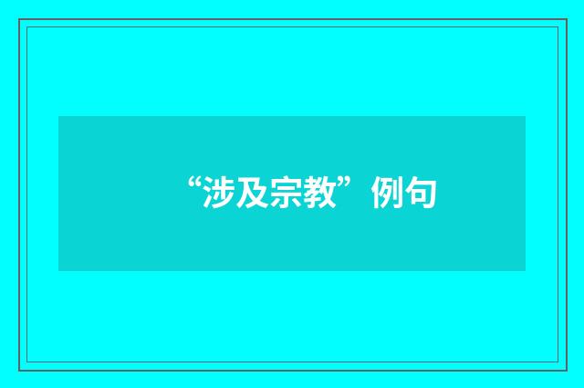 “涉及宗教”例句