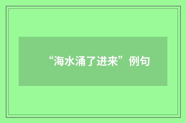 “海水涌了进来”例句