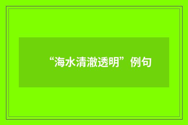 “海水清澈透明”例句
