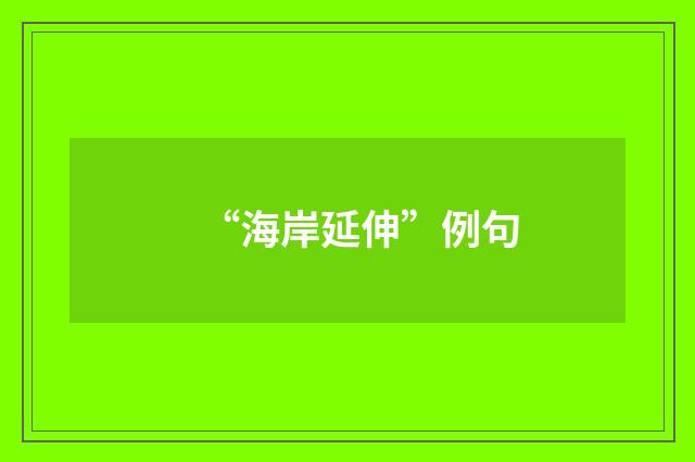 “海岸延伸”例句