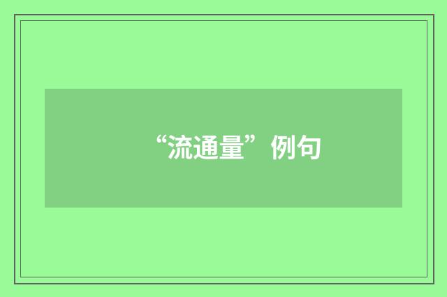 “流通量”例句