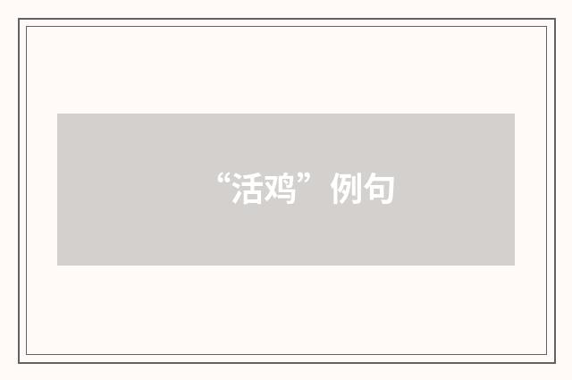 “活鸡”例句