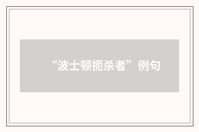 “波士顿扼杀者”例句