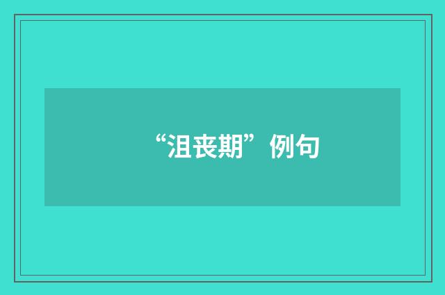 “沮丧期”例句