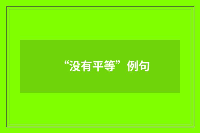 “没有平等”例句