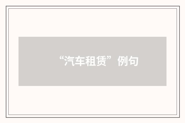 “汽车租赁”例句