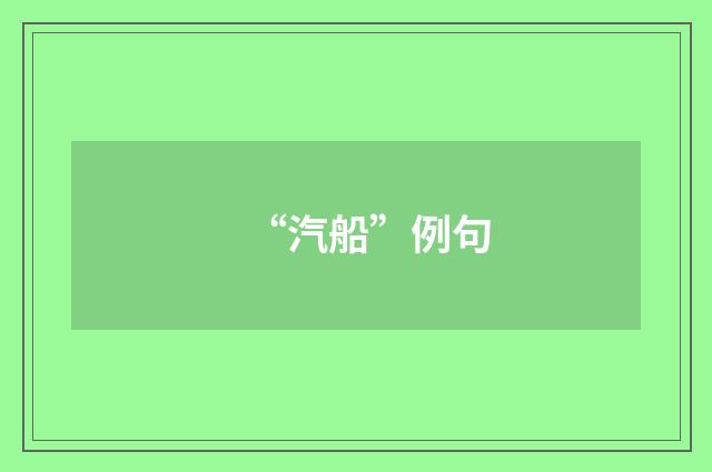 “汽船”例句