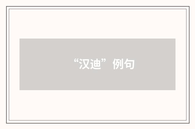 “汉迪”例句