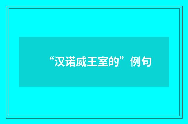 “汉诺威王室的”例句