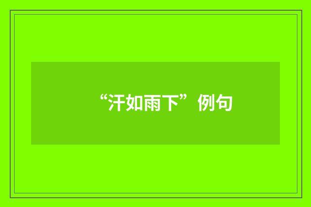 “汗如雨下”例句