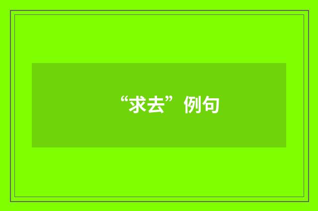 “求去”例句