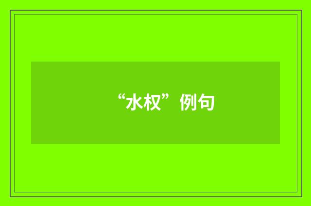 “水权”例句