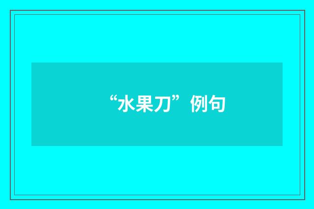 “水果刀”例句