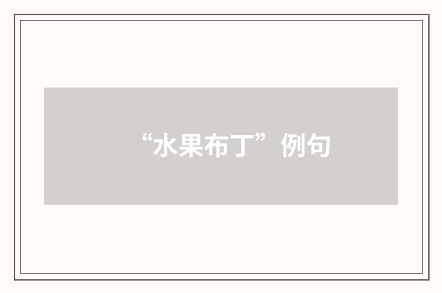 “水果布丁”例句