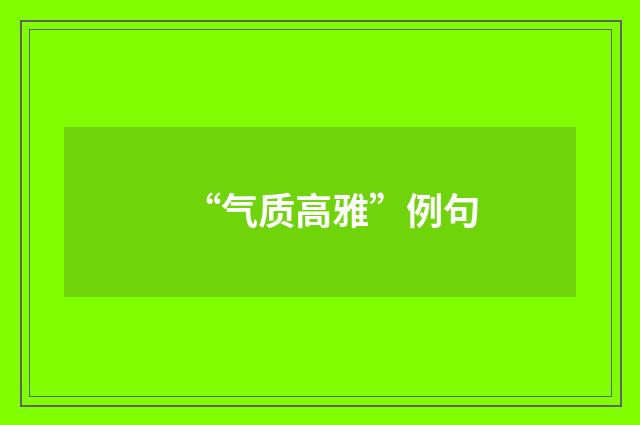 “气质高雅”例句