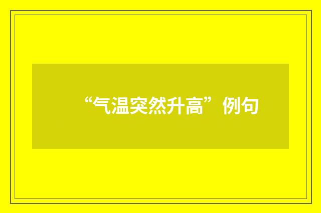“气温突然升高”例句