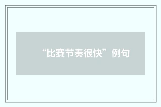 “比赛节奏很快”例句