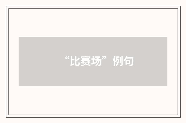 “比赛场”例句