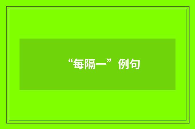 “每隔一”例句