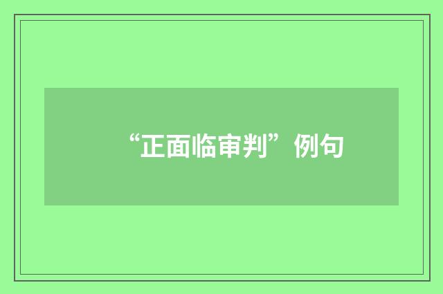 “正面临审判”例句