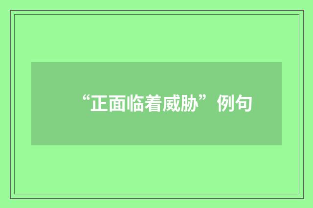 “正面临着威胁”例句
