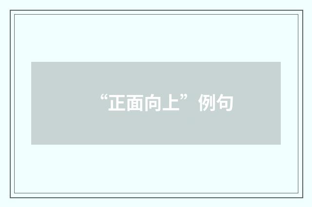 “正面向上”例句