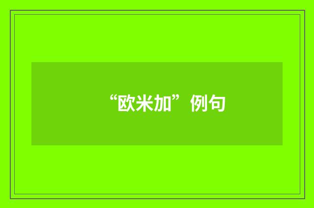 “欧米加”例句