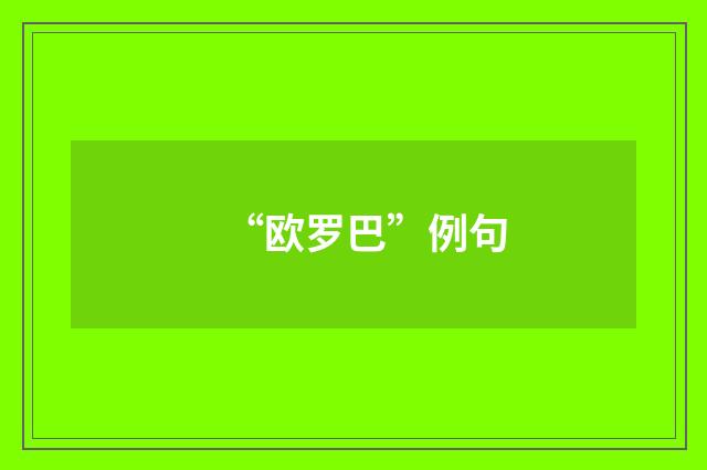 “欧罗巴”例句