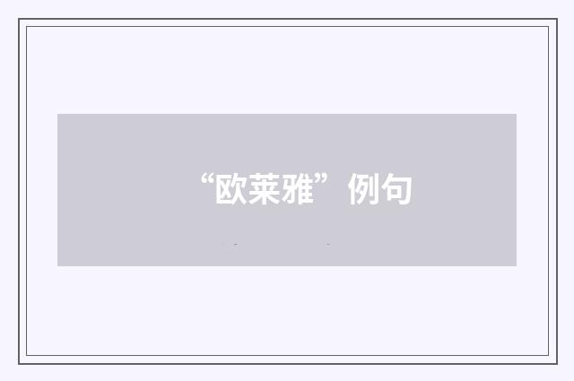 “欧莱雅”例句