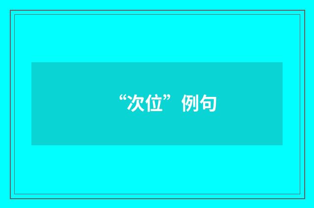“次位”例句