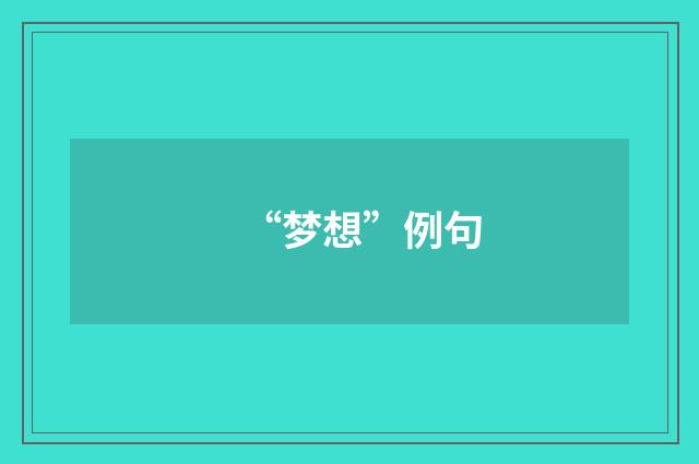 “梦想”例句